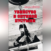 Михаил Федоров - Убийство в Оптиной пустыни