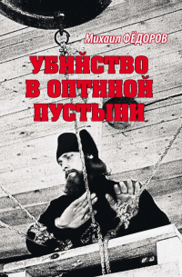 Михаил Федоров - Убийство в Оптиной пустыни