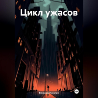 Вячеслав Никулин - Цикл ужасов
