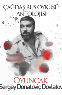 Сергей Довлатов - Çağdaş Rus Öyküleri Antolojisi 14 – Oyuncak