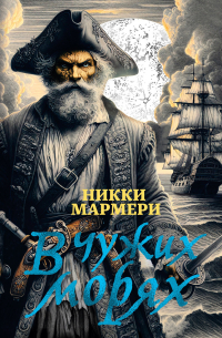 В чужих морях