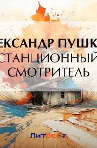 Александр Пушкин - Станционный смотритель