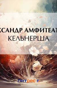 Кельнерша