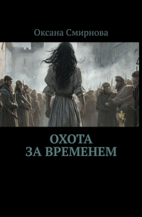 Охота за временем