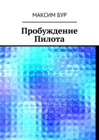 Максим Бур - Пробуждение Пилота