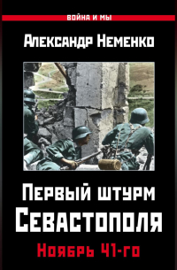 Первый штурм Севастополя. Ноябрь 41-го