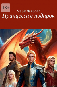 Принцесса в подарок