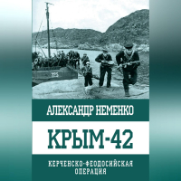 Александр Неменко - Крым-42. Керченско-Феодосийская операция