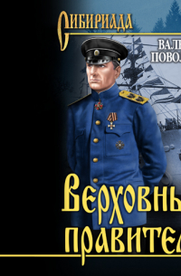 Валерий Поволяев - Верховный правитель. Адмирал