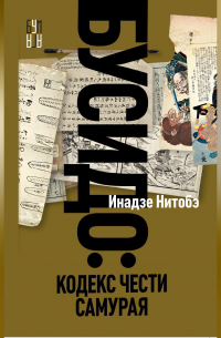 Бусидо. Кодекс чести самурая