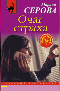 Очаг страха