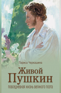 Живой Пушкин. Повседневная жизнь великого поэта