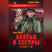 Фёдор Абрамов - Братья и сестры. Книга 3. Пути-перепутья. Книга 4. Дом