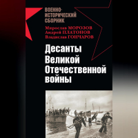  - Десанты Великой Отечественной войны (сборник)