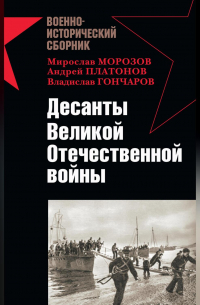  - Десанты Великой Отечественной войны (сборник)