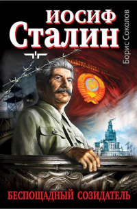 Иосиф Сталин – беспощадный созидатель