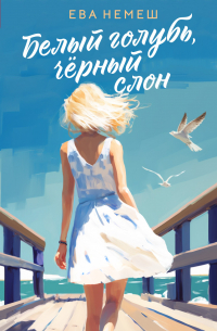 Белый голубь, чёрный слон