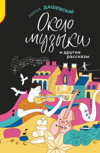 Около музыки и другие рассказы