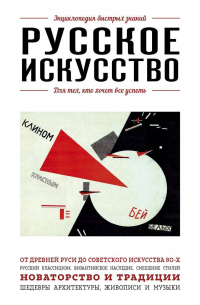 Русское искусство. Для тех, кто хочет все успеть