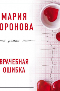 Врачебная ошибка