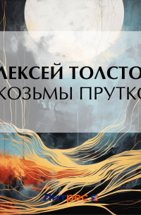 Алексей Толстой - Из Козьмы Пруткова