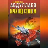 Чингиз Абдуллаев - Мрак под солнцем