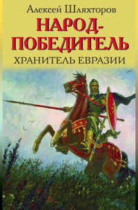 Народ-победитель. Хранитель Евразии