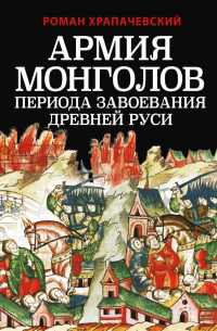 Армия монголов периода завоевания Древней Руси