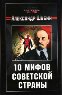 10 мифов Советской страны