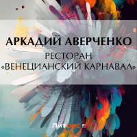 Аркадий Аверченко - Ресторан «Венецианский карнавал»
