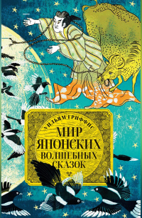 Мир японских волшебных сказок