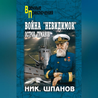 Николай Шпанов - Война «невидимок». Остров Туманов