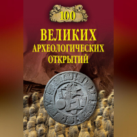 Андрей Низовский - 100 великих археологических открытий