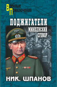 Поджигатели. Мюнхенский сговор