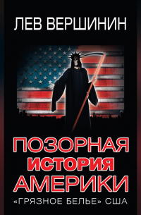 Позорная история Америки. «Грязное белье» США