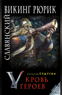 Славянский викинг Рюрик. Кровь героев
