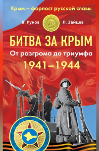  - Битва за Крым 1941–1944 гг. От разгрома до триумфа