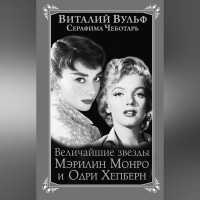  - Величайшие звезды Голливуда Мэрилин Монро и Одри Хепберн