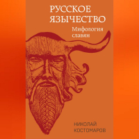 Николай Костомаров - Русское язычество. Мифология славян