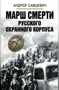 Марш Смерти Русского охранного корпуса