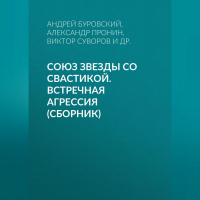  - Союз звезды со свастикой. Встречная агрессия (сборник)