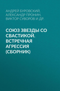  - Союз звезды со свастикой. Встречная агрессия (сборник)