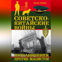 Игорь Петров - Советско-китайские войны. Пограничники против маоистов