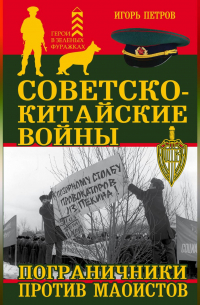 Советско-китайские войны. Пограничники против маоистов