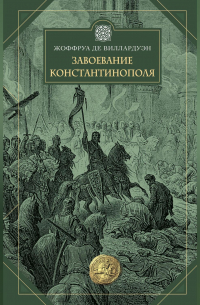 Завоевание Константинополя