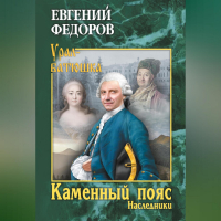 Евгений Федоров - Каменный Пояс. Книга 2. Наследники