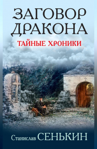 Заговор Дракона. Тайные хроники
