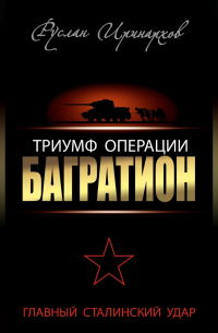 Триумф операции «Багратион». Главный Сталинский удар