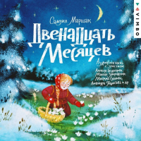 Самуил Маршак - Двенадцать месяцев