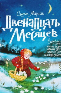 Самуил Маршак - Двенадцать месяцев
